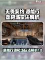 无畏契约源能行动靶场怎么进去介绍