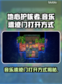 地心护核者🎵音乐遗迹门打开方式大揭秘！