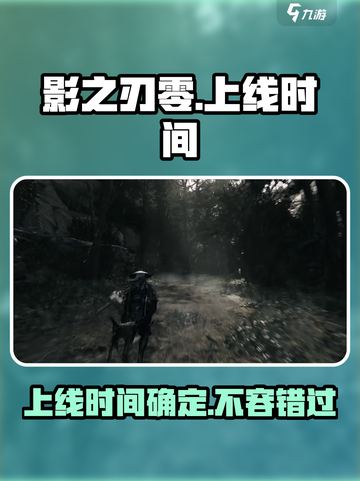 影之刃零上线时间⚡Steam玩家必看🔥截图1