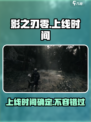 影之刃零上线时间⚡Steam玩家必看🔥