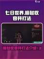 七日世界暗狱收容井打法介绍介绍