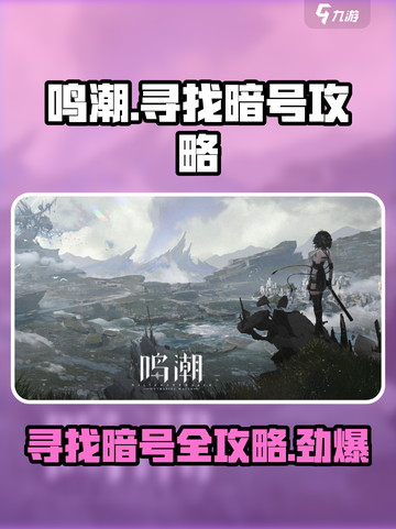 鸣潮游戏技巧大曝光！暗号寻找超简单🔥截图1