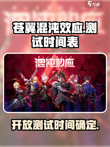 苍翼混沌效应🔥开放测试时间揭晓！🎉截图1
