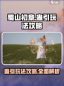 蜀山初章蛊引玩法🔥超全攻略来了！