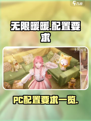 无限暖暖pc配置要求是什么介绍截图1