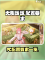 无限暖暖pc配置要求是什么介绍