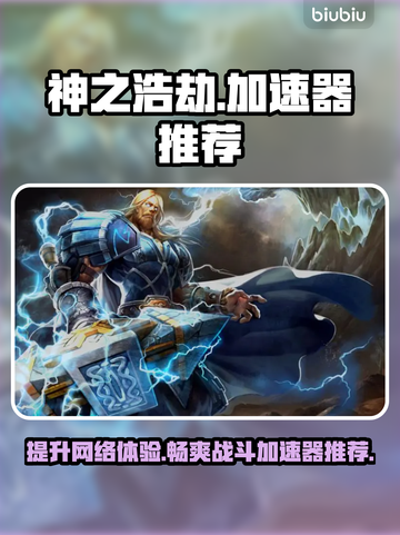 神之浩劫卡顿？用这个加速器流畅玩😋截图1