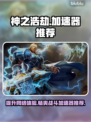 神之浩劫卡顿？用这个加速器流畅玩😋