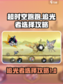 超时空跑跑🔥追光者选择攻略来啦！✨