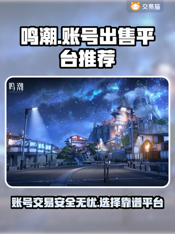 鸣潮账号出售🔥靠谱平台推荐👇游戏党必看！截图1