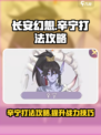 长安幻想手游辛宁怎么打介绍