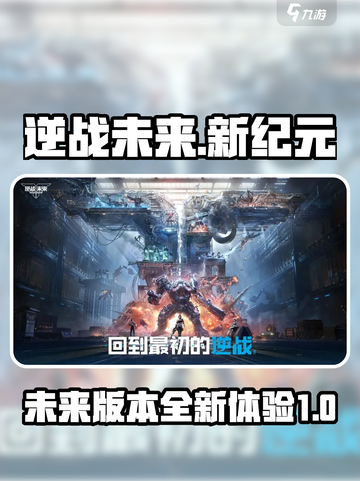 逆战未来和逆战是一个游戏吗介绍截图1