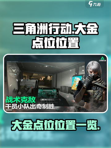 三角洲行动💎大金点位曝光，吃鸡必备🔥截图1