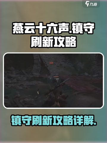 燕云十六声🔥：镇守刷新攻略大全！💡截图1
