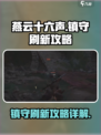 燕云十六声🔥：镇守刷新攻略大全！💡
