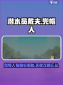 潜水员戴夫戴兜帽的人攻略介绍