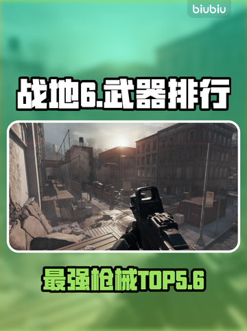 💥战地6最强枪械TOP5曝光！🔥截图1