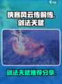 侠客风云传前传：剑法天赋大揭秘！✨