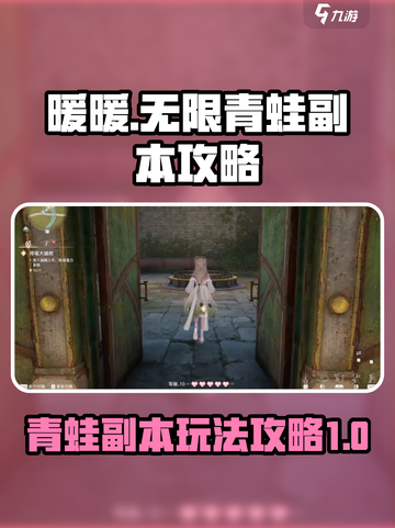 无限暖暖青蛙副本怎么玩介绍截图1