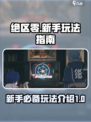 绝区零🔥新手必看！玩法大全揭秘🎉