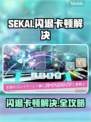 【PROJECT SEKAI】闪退卡顿？1招完美解决！💥