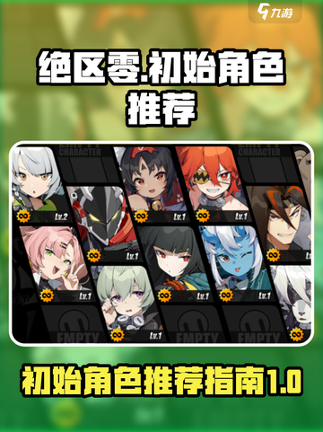 绝区零🔥初始必刷角色推荐！新手必看👇截图1