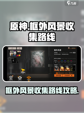 新月同行🔥框外风景全收集路线攻略🎉截图1