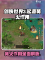 剑侠世界起源篝火有什么用介绍