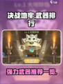 决战地牢武器排行一览介绍