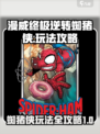 漫威终极逆转蜘猪侠怎么玩介绍