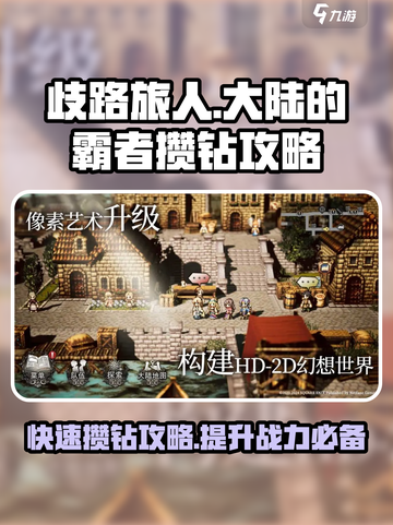 歧路旅人大陆的霸者💎钻攻略，快速攒钻秘籍🎉截图1