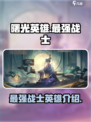 曙光英雄最强战士英雄有哪些介绍