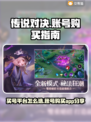 传说对决账号购买平台推荐🔥游戏党必看！