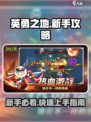 新手必看！英勇之地🔥快速上手攻略🎉