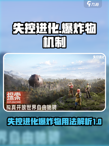 失控进化爆炸物怎么用介绍截图1