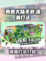 西普大陆手游深渊打法🔥超详细攻略来了！