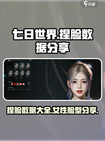 七日世界捏脸女数据分享介绍截图1