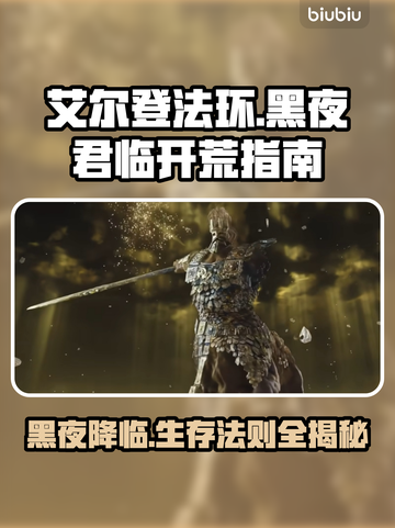 艾尔登法环黑夜君临🔥开荒技巧全分享！新手必看👇截图1