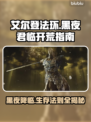 艾尔登法环黑夜君临🔥开荒技巧全分享！新手必看👇