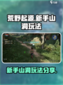 荒野起源新手山洞怎么玩介绍