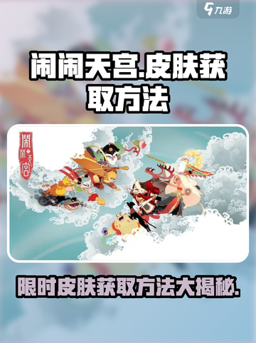闹闹天宫🔥皮肤获取全攻略，免费拿皮肤秘籍在这里！截图1