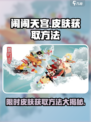 闹闹天宫🔥皮肤获取全攻略，免费拿皮肤秘籍在这里！