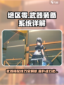 绝区零武器要带几个介绍