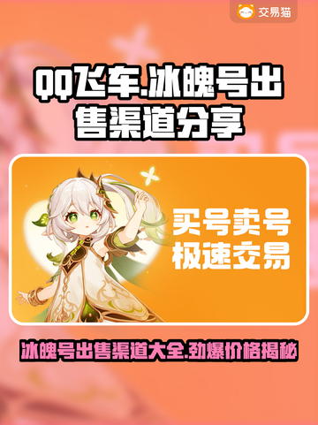 QQ飞车冰魄号出售渠道分享💥游戏党必看！🔥截图1