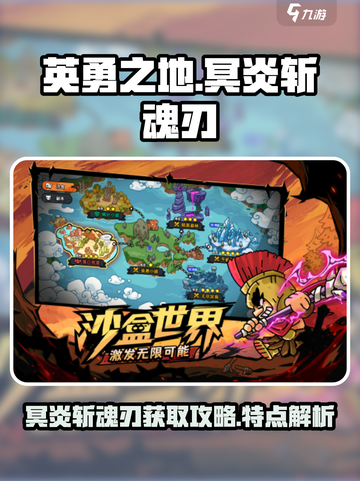 英勇之地手游冥炎斩魂刃怎么获得介绍截图1