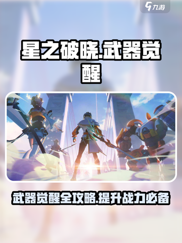 星之破晓💡武器觉醒攻略，快速提升战力🔥截图1