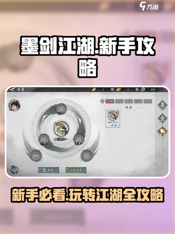 墨剑江湖🔥新手必看！快速上手秘籍/Game攻略截图1