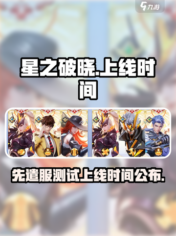 星之破晓🔥先遣服已测试，上线时间曝⚡截图1