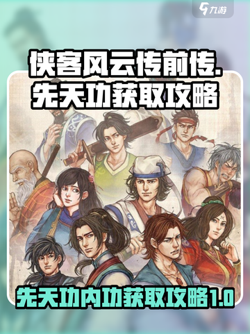 侠客风云传前传🔥先天功内功获取攻略🌟截图1