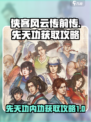 侠客风云传前传🔥先天功内功获取攻略🌟